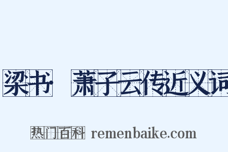 梁书·萧子云传近义词是什么意思的图片